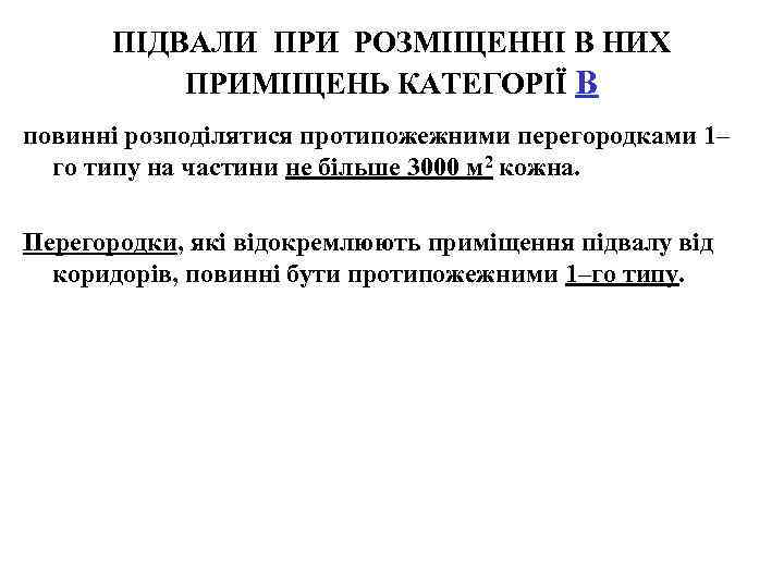 ПІДВАЛИ ПРИ РОЗМІЩЕННІ В НИХ ПРИМІЩЕНЬ КАТЕГОРІЇ В повинні розподілятися протипожежними перегородками 1– го