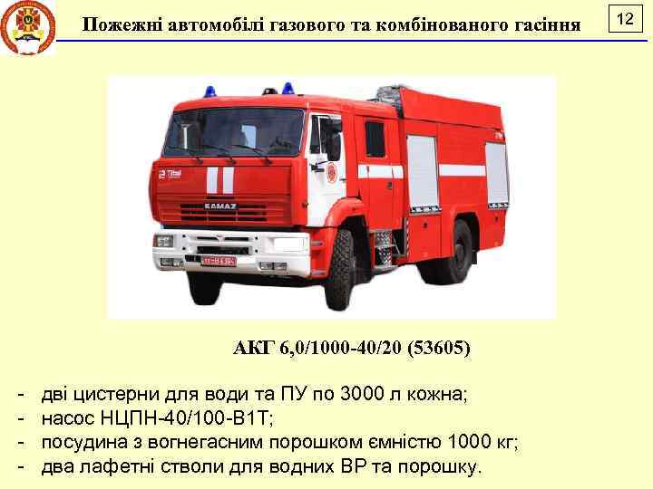 Пожежні автомобілі газового та комбінованого гасіння АКГ 6, 0/1000 -40/20 (53605) - дві цистерни
