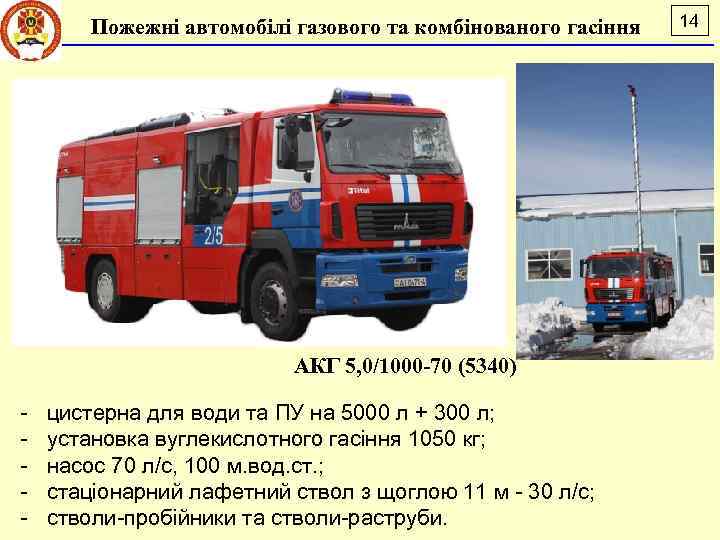 Пожежні автомобілі газового та комбінованого гасіння АКГ 5, 0/1000 -70 (5340) - цистерна для
