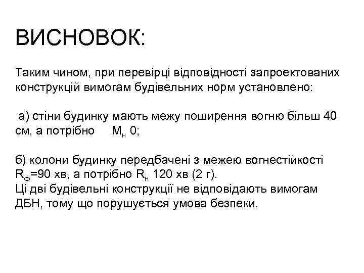 ВИСНОВОК: Таким чином, при перевірці відповідності запроектованих конструкцій вимогам будівельних норм установлено: а) стіни