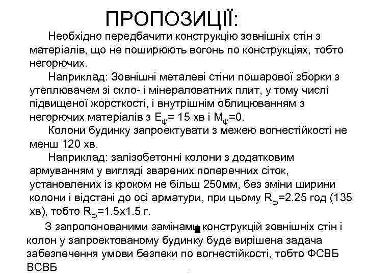 ПРОПОЗИЦІЇ: Необхідно передбачити конструкцію зовнішніх стін з матеріалів, що не поширюють вогонь по конструкціях,