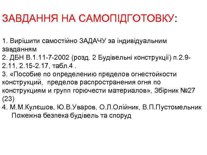 ЗАВДАННЯ НА САМОПІДГОТОВКУ: 1. Вирішити самостійно ЗАДАЧУ за індивідуальним завданням 2. ДБН В. 1.