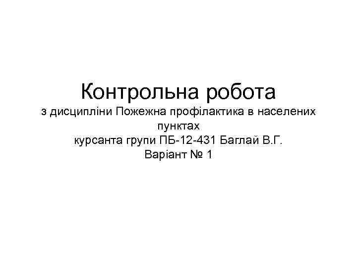 Контрольна робота з дисципліни Пожежна профілактика в населених пунктах курсанта групи ПБ-12 -431 Баглай