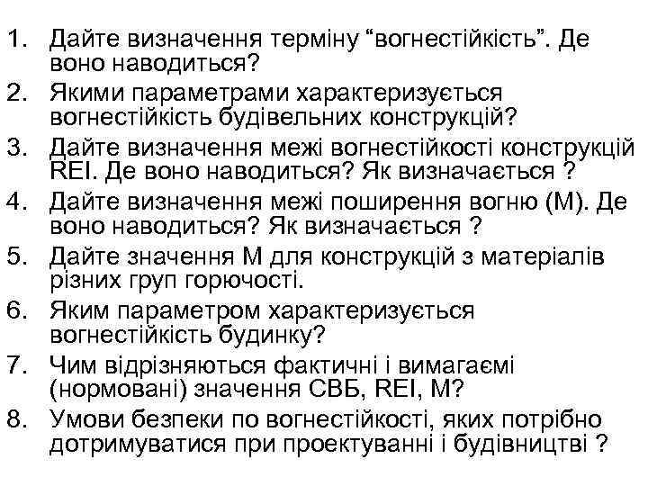 1. Дайте визначення терміну “вогнестійкість”. Де воно наводиться? 2. Якими параметрами характеризується вогнестійкість будівельних