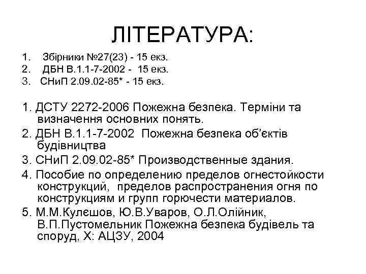 ЛІТЕРАТУРА: 1. Збірники № 27(23) - 15 екз. 2. ДБН В. 1. 1 -7