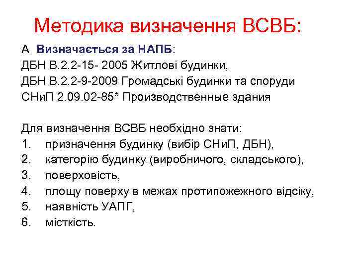 Методика визначення ВСВБ: А Визначається за НАПБ: ДБН В. 2. 2 -15 - 2005