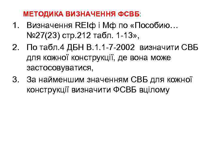 МЕТОДИКА ВИЗНАЧЕННЯ ФСВБ: 1. Визначення REIф і Мф по «Пособию… № 27(23) стр. 212