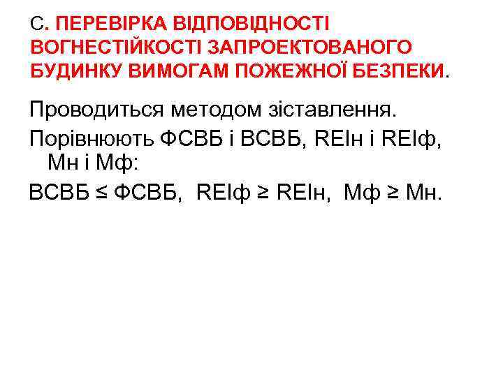 С. ПЕРЕВІРКА ВІДПОВІДНОСТІ ВОГНЕСТІЙКОСТІ ЗАПРОЕКТОВАНОГО БУДИНКУ ВИМОГАМ ПОЖЕЖНОЇ БЕЗПЕКИ. Проводиться методом зіставлення. Порівнюють ФСВБ
