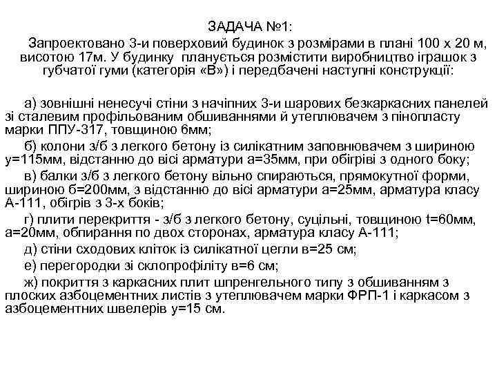 ЗАДАЧА № 1: Запроектовано 3 -и поверховий будинок з розмірами в плані 100 х