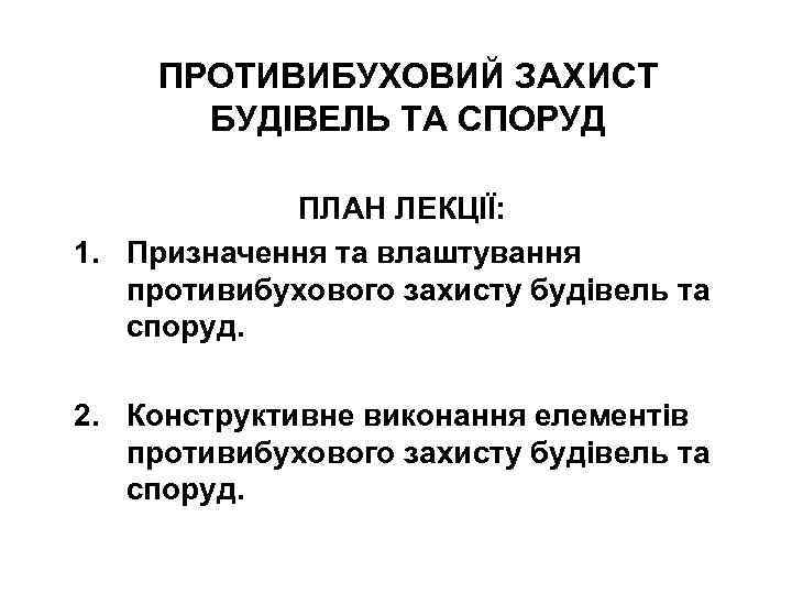 ПРОТИВИБУХОВИЙ ЗАХИСТ БУДІВЕЛЬ ТА СПОРУД ПЛАН ЛЕКЦІЇ: 1. Призначення та влаштування противибухового захисту будівель