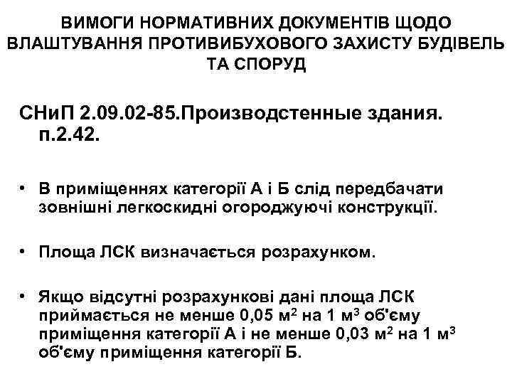 ВИМОГИ НОРМАТИВНИХ ДОКУМЕНТІВ ЩОДО ВЛАШТУВАННЯ ПРОТИВИБУХОВОГО ЗАХИСТУ БУДІВЕЛЬ ТА СПОРУД СНи. П 2. 09.