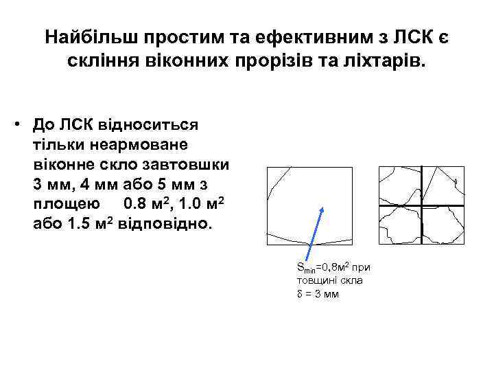 Найбільш простим та ефективним з ЛСК є скління віконних прорізів та ліхтарів. • До