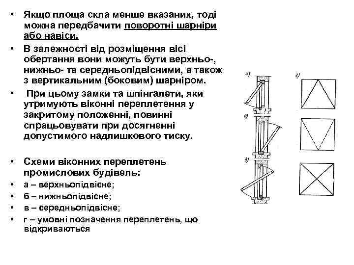  • Якщо площа скла менше вказаних, тоді можна передбачити поворотні шарніри або навіси.