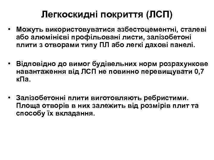 Легкоскидні покриття (ЛСП) • Можуть використовуватися азбестоцементні, сталеві або алюмінієві профільовані листи, залізобетоні плити