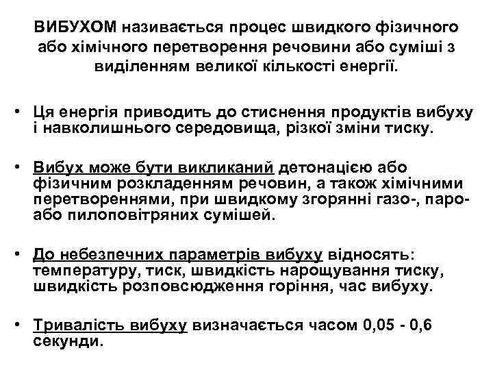 ВИБУХОМ називається процес швидкого фізичного або хімічного перетворення речовини або суміші з виділенням великої