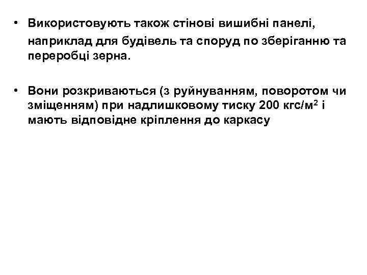  • Використовують також стінові вишибні панелі, наприклад для будівель та споруд по зберіганню