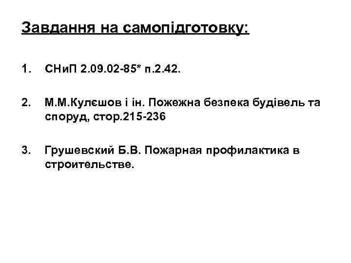 Завдання на самопідготовку: 1. СНи. П 2. 09. 02 -85* п. 2. 42. М.