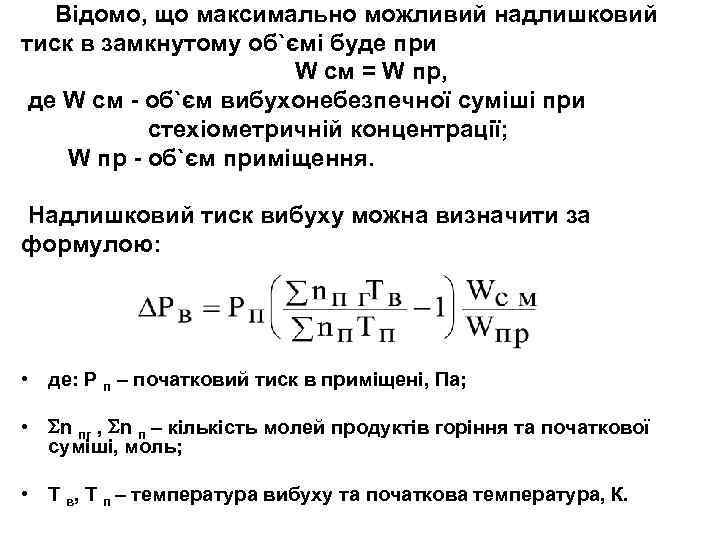 Відомо, що максимально можливий надлишковий тиск в замкнутому об`ємі буде при W cм =