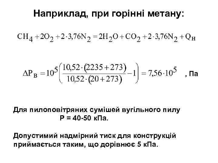 Наприклад, при горінні метану: , Па Для пилоповітряних сумішей вугільного пилу Р = 40