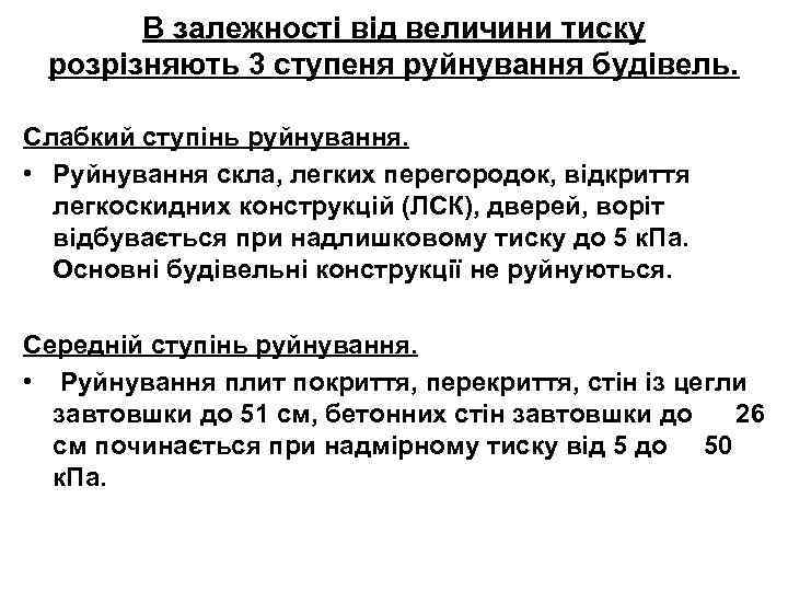 В залежності від величини тиску розрізняють 3 ступеня руйнування будівель. Слабкий ступінь руйнування. •
