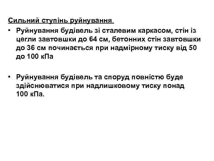 Сильний ступінь руйнування. • Руйнування будівель зі сталевим каркасом, стін із цегли завтовшки до