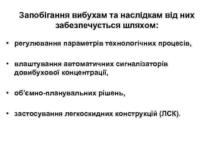 Запобігання вибухам та наслідкам від них забезпечується шляхом: • регулювання параметрів технологічних процесів, •