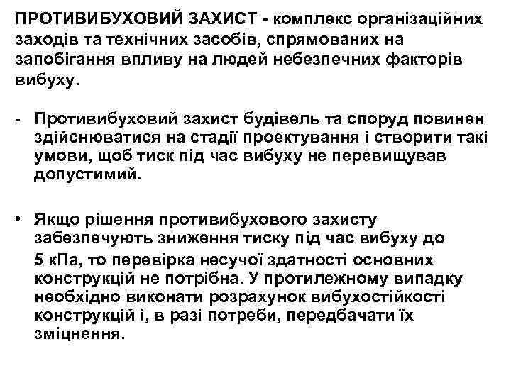ПРОТИВИБУХОВИЙ ЗАХИСТ - комплекс організаційних заходів та технічних засобів, спрямованих на запобігання впливу на