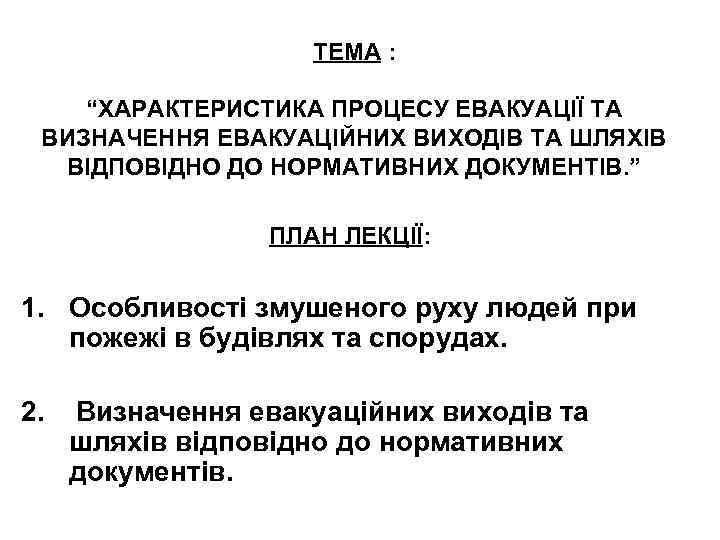 ТЕМА : “ХАРАКТЕРИСТИКА ПРОЦЕСУ ЕВАКУАЦІЇ ТА ВИЗНАЧЕННЯ ЕВАКУАЦІЙНИХ ВИХОДІВ ТА ШЛЯХІВ ВІДПОВІДНО ДО НОРМАТИВНИХ