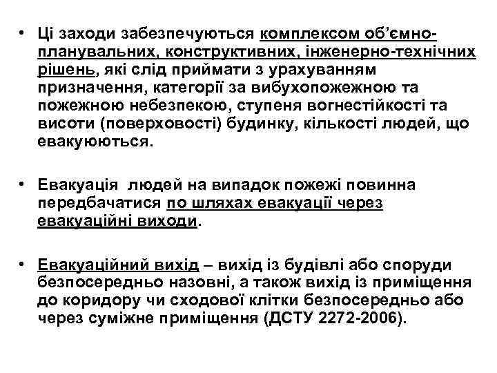  • Ці заходи забезпечуються комплексом об’ємнопланувальних, конструктивних, інженерно-технічних рішень, які слід приймати з