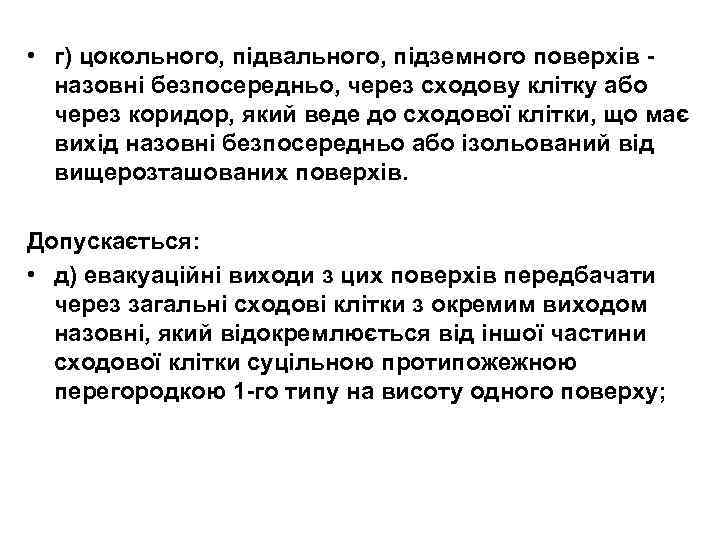  • г) цокольного, підвального, підземного поверхів назовні безпосередньо, через сходову клітку або через
