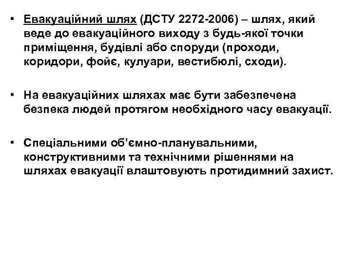  • Евакуаційний шлях (ДСТУ 2272 -2006) – шлях, який веде до евакуаційного виходу
