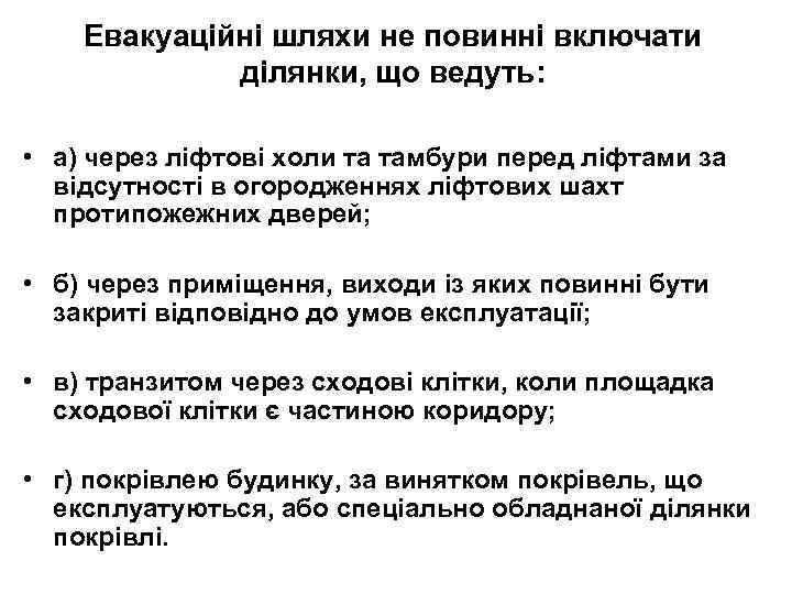 Евакуаційні шляхи не повинні включати ділянки, що ведуть: • а) через ліфтові холи та