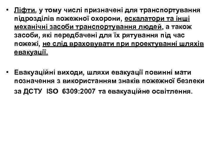  • Ліфти, у тому числі призначені для транспортування підрозділів пожежної охорони, ескалатори та