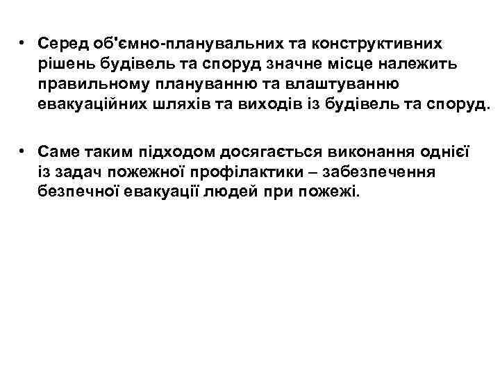  • Серед об'ємно-планувальних та конструктивних рішень будівель та споруд значне місце належить правильному
