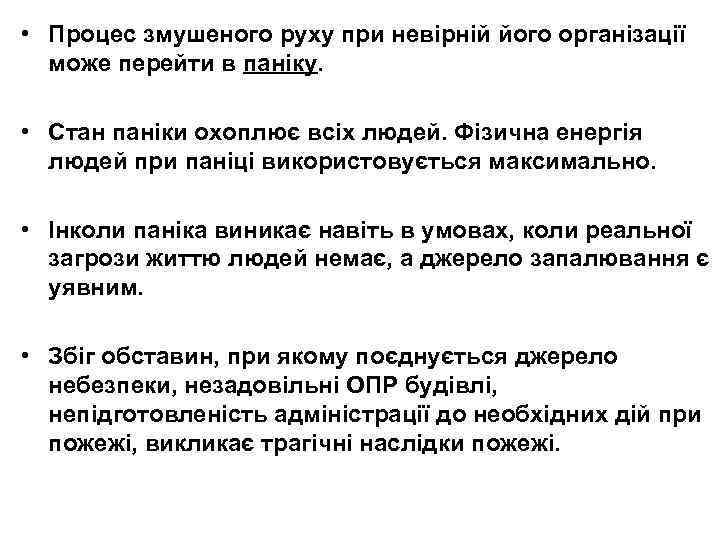  • Процес змушеного руху при невірній його організації може перейти в паніку. •
