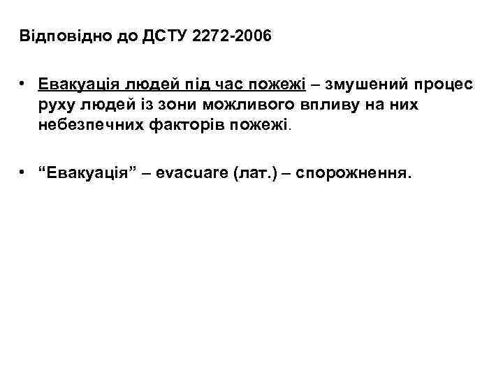 Відповідно до ДСТУ 2272 -2006 • Евакуація людей під час пожежі – змушений процес