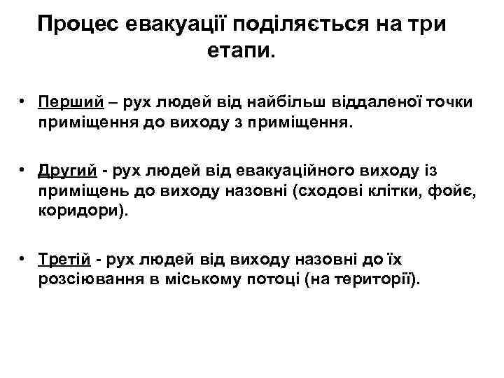 Процес евакуації поділяється на три етапи. • Перший – рух людей від найбільш віддаленої