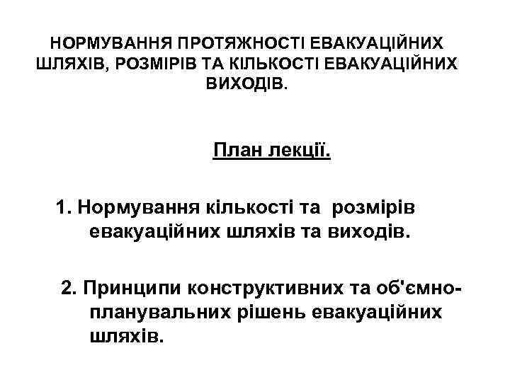 НОРМУВАННЯ ПРОТЯЖНОСТІ ЕВАКУАЦІЙНИХ ШЛЯХІВ, РОЗМІРІВ ТА КІЛЬКОСТІ ЕВАКУАЦІЙНИХ ВИХОДІВ. План лекції. 1. Нормування кількості