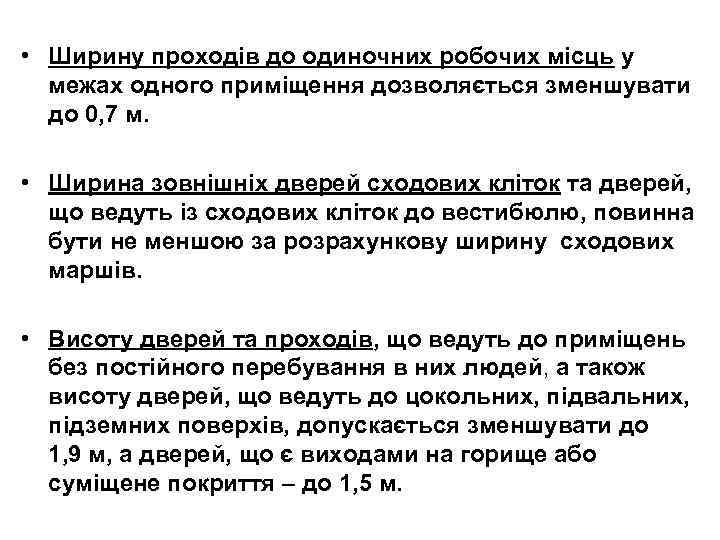  • Ширину проходів до одиночних робочих місць у межах одного приміщення дозволяється зменшувати
