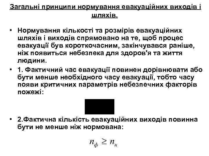 Загальні принципи нормування евакуаційних виходів і шляхів. • Нормування кількості та розмірів евакуаційних шляхів