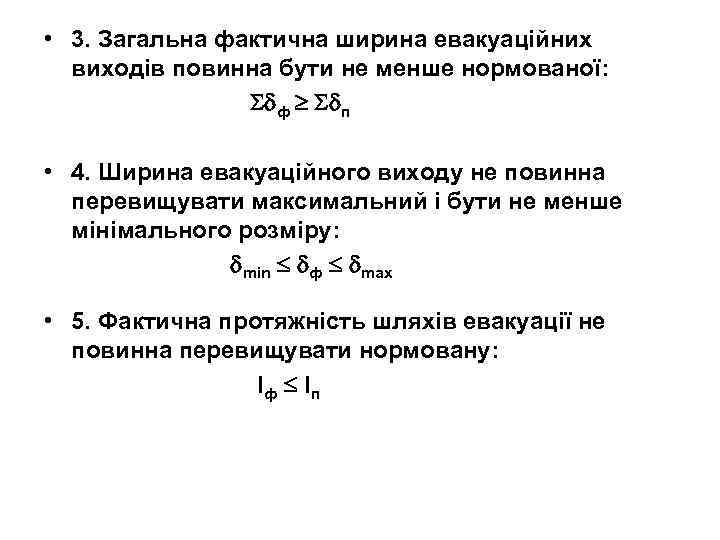  • 3. Загальна фактична ширина евакуаційних виходів повинна бути не менше нормованої: ф
