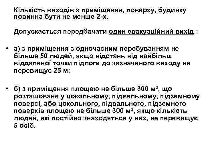 Кількість виходів з приміщення, поверху, будинку повинна бути не менше 2 -х. Допускається передбачати