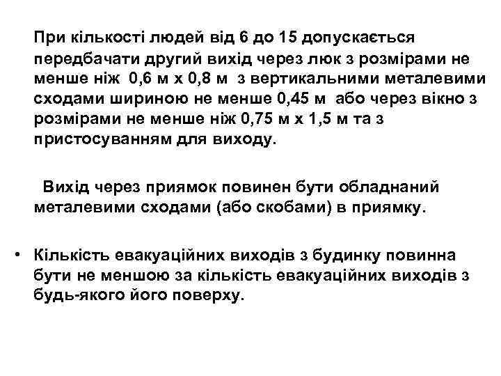 При кількості людей від 6 до 15 допускається передбачати другий вихід через люк з