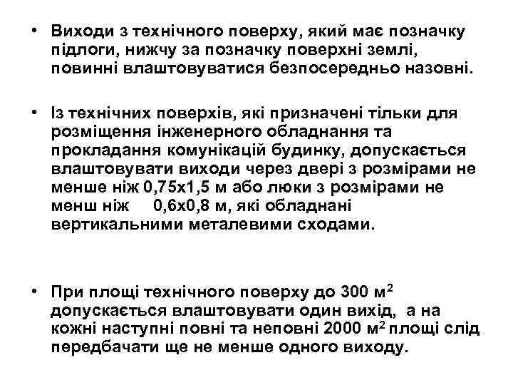  • Виходи з технічного поверху, який має позначку підлоги, нижчу за позначку поверхні