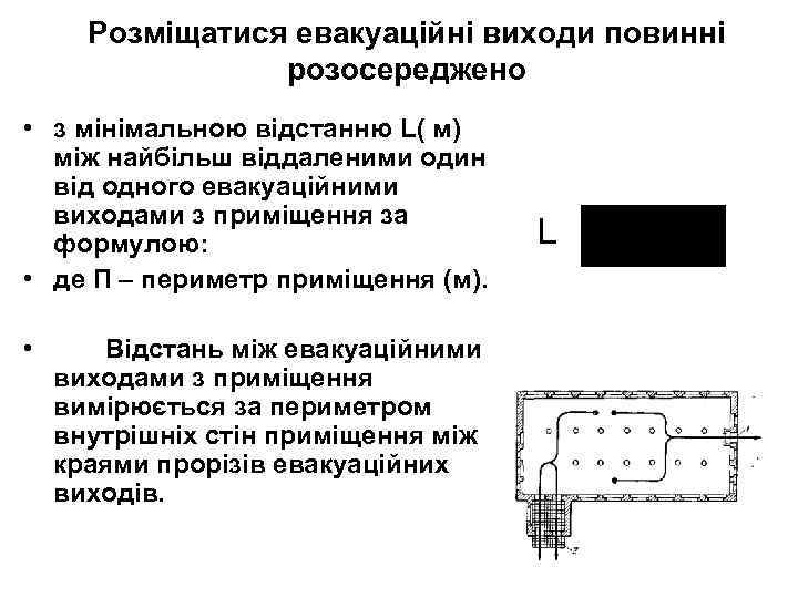 Розміщатися евакуаційні виходи повинні розосереджено • з мінімальною відстанню L( м) між найбільш віддаленими