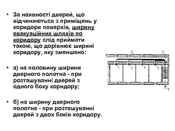  • За наявності дверей, що відчиняються з приміщень у коридори поверхів, ширину евакуаційних