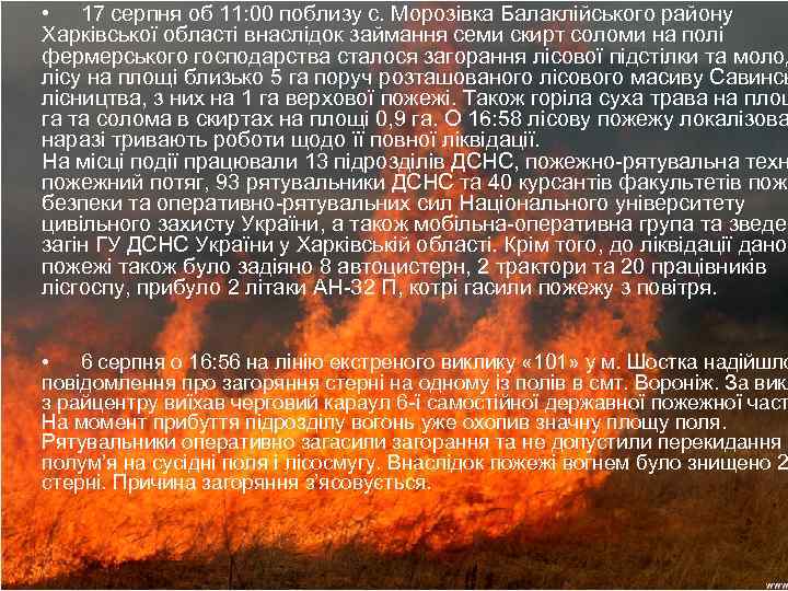  • 17 серпня об 11: 00 поблизу с. Морозівка Балаклійського району Харківської області