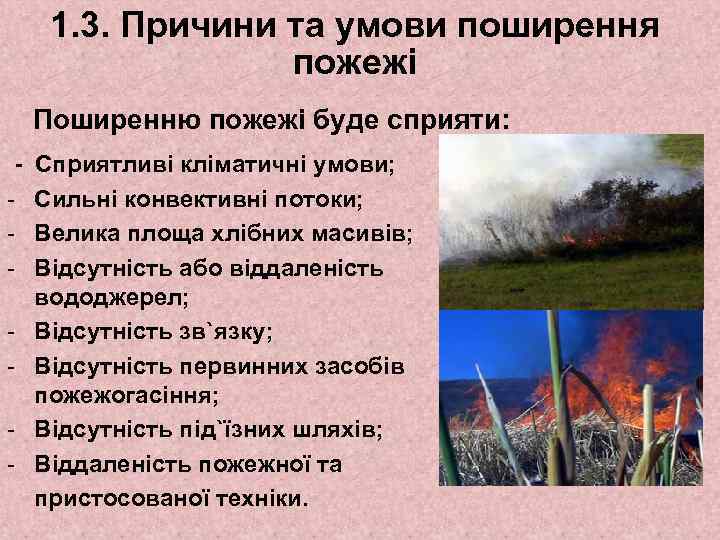 1. 3. Причини та умови поширення пожежі Поширенню пожежі буде сприяти: - Сприятливі кліматичні