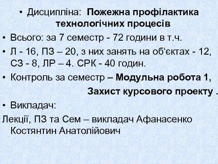  • Дисципліна: Пожежна профілактика технологічних процесів • Всього: за 7 семестр - 72