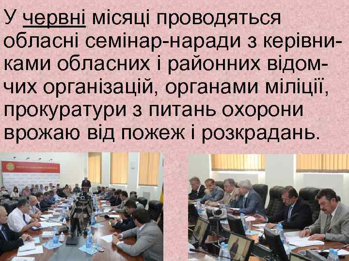 У червні місяці проводяться обласні семінар-наради з керівниками обласних і районних відомчих організацій, органами